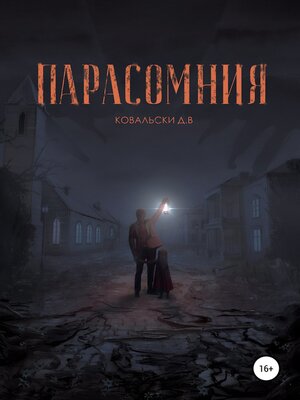 cover image of Парасомния